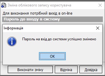 Фото 5 - Пароль успішно змінено