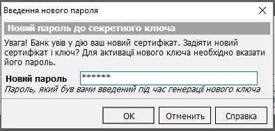 Фото 13 - Новий пароль до секретного ключа