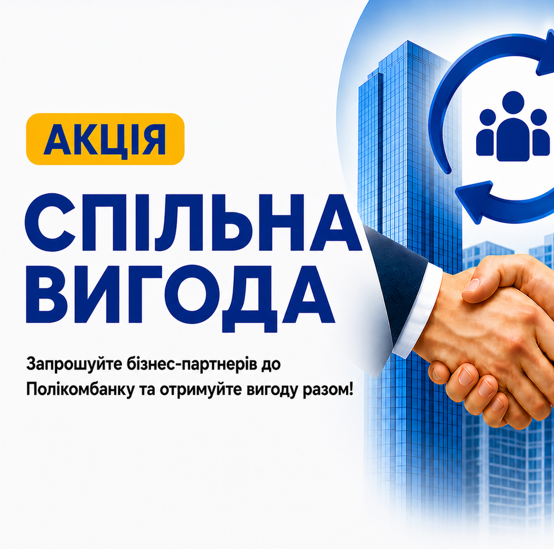 Акція "Спільна вигода"